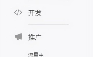 微信小程序商城如何申请广告主在微信生态里做广告推广