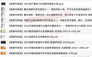【下载】2022年视频号市场研报、视频号运营技巧、视频 ...