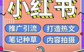 小红书推广有什么优势？