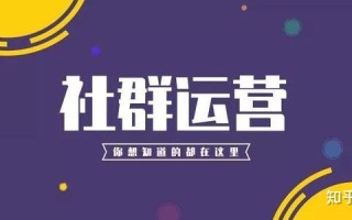 社群运营的12大陷阱