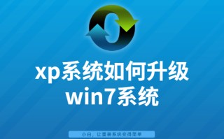 xp系统怎么升级win7系统（xp系统升级win7的步骤）