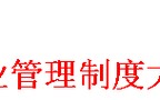企业管理制度大全 (642页)
