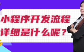 小程序开发流程详细是什么呢？