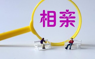 为什么说“相亲”比“找工作”还要难？