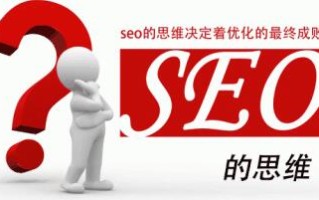 SEO讲究思维进步不断探索