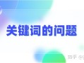 细节决定成败！网站优化的注意点