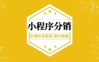全面解析怎么做好小程序分销（怎么做不违规、策略制定 ...