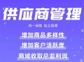 供应商：多商家入驻 丰富品类 统一销售 独立管理【芸众商城行业类插件】