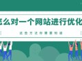 如何优化一个网站？这些方法你需要知道