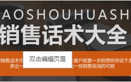 销售话术大全