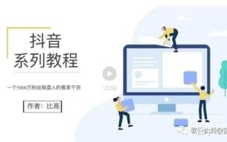 新手抖音怎么做？比高地表最强抖音教程带你理解其中奥秘 ... ...