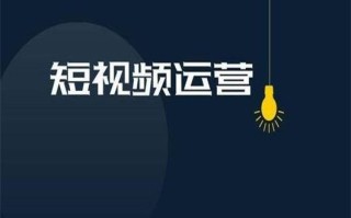 短视频运营突破播放量的3个技巧
