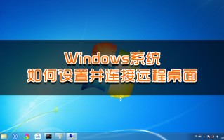 远程桌面服务怎么开启（Windows系统如何设置并连接远程桌面）