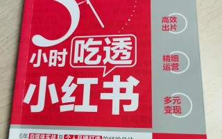 《5小时吃透小红书》里藏着你的赚钱秘籍