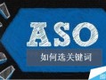 ASO优化如何选关键词?APP行为词的选择方法