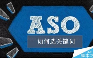 ASO优化如何选关键词?APP行为词的选择方法