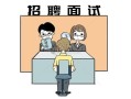关于求职面试，过来人教你一些经验方法