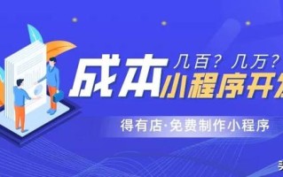 为什么小程序的开发报价差距那么大？几百到几万，到底要多少钱