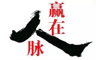 投资人脉:穷人圈子窄缺人脉,富人借人脉聚财脉 投资人脉:穷人圈子窄缺人脉,富人借人脉聚财脉