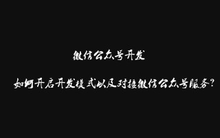 第3篇 ：如何开启开发模式以及对接微信公众号服务？