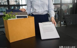 公司劝退≠公司辞退，离职慎签各类离职文件，员工遭劝退反败诉？