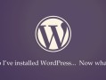 安装完WordPress后你应该做好这24件事　安装WordPress后最佳化指南
