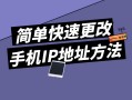 手机如何换ip地址的方法（教你轻松修改手机上的ip地址）