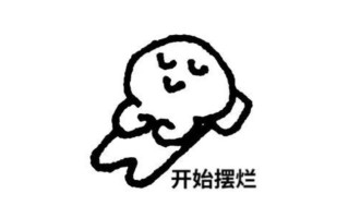 当代九零后职业规划：“让公司主动开除我，拿着补偿美美离职咯”