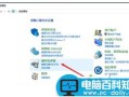 Win10系统电脑关机后一敲键盘就开机的解决方法图文教程