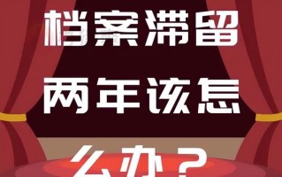 公司法务必读材料——员工滞留档案存在的问题及处理方式