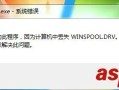 电脑开机显示计算机丢失winspooL.DRV该怎么办？