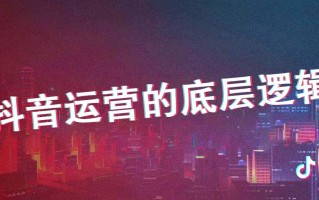 短视频干货 | 抖音运营的底层逻辑
