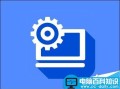 Win10网卡驱动不能安装怎么办？Win10网卡驱动安装错误的解决办法