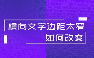 wps如何横向显示（WPS横向文字边距太窄如何改变）