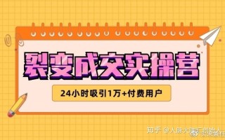 花大钱潜入裂变成交群，获取了这套裂变成交实操营精华知识 ... ...