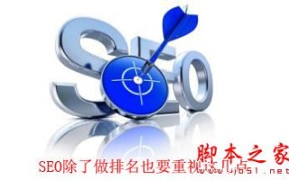 除了网站排名 做好网站优化还需注意的五大问题