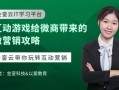 互动游戏给微商带来的微营销攻略