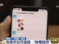 警惕，“种草”有坑！央视曝小红书刷流量假评论，小红书回应了