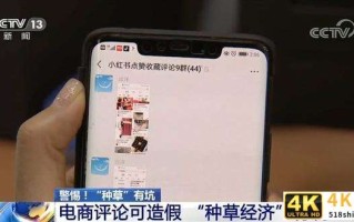 警惕，“种草”有坑！央视曝小红书刷流量假评论，小红书回应了