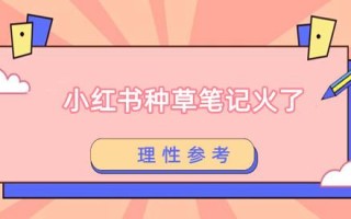 成都鑫融宏泰电商：小红书“种草、测评”笔记火了？