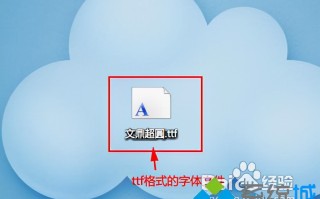 电脑安装字体怎么安装（windows7系统安装字体的三种方法）