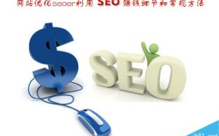 网站优化SEOer利用seo赚钱细节和常规方法介绍