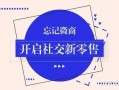 忘记微商吧，现在是社交新零售红利风口