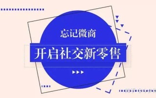 忘记微商吧，现在是社交新零售红利风口
