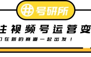 用视频号推广带货？400块买2万流量贵不贵？
