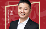 杭州米雅信息科技高级副总裁吴崴确认出席中国快消品渠道创新大会