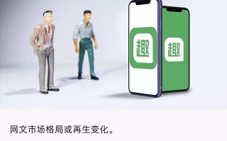 独家｜腾讯阅文洽谈收购米读业务，趣头条“潜力股”存变数？