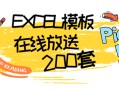 200套可直接套用的高颜值Excel动态模板，限量放送，手慢无