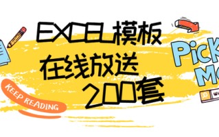 200套可直接套用的高颜值Excel动态模板，限量放送，手慢无