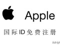 如何注册apple id账号（apple id注册教程小白一看就会）